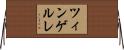 ツィンゲルレ Horizontal Wall Scroll