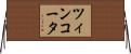 ツィンコータ Horizontal Wall Scroll