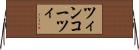 ツィンコーツィ Horizontal Wall Scroll