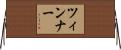 ツィンナー Horizontal Wall Scroll