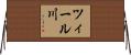 ツィール川 Horizontal Wall Scroll
