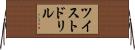 ツイスト・ドリル Horizontal Wall Scroll