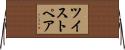 ツイスト・ペア Horizontal Wall Scroll
