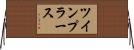 ツインプラース Horizontal Wall Scroll