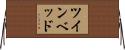 ツインベッド Horizontal Wall Scroll