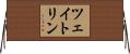 ツェイトリン Horizontal Wall Scroll
