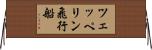 ツェッペリン飛行船 Horizontal Wall Scroll