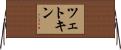 ツェトキン Horizontal Wall Scroll