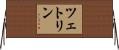 ツェトリン Horizontal Wall Scroll