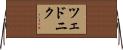 ツェドニク Horizontal Wall Scroll