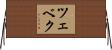 ツェベク Horizontal Wall Scroll