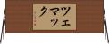 ツェマック Horizontal Wall Scroll