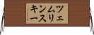 ツェムリンスキー Horizontal Wall Scroll