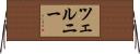 ツェルニー Horizontal Wall Scroll
