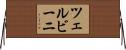 ツェルビーニ Horizontal Wall Scroll