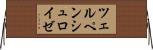 ツェルペンシュロイゼ Horizontal Wall Scroll