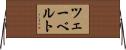 ツェーベルト Horizontal Wall Scroll