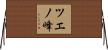 ツエノ峰 Horizontal Wall Scroll