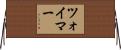 ツォイマー Horizontal Wall Scroll