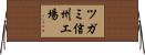 ツガミ信州工場 Horizontal Wall Scroll