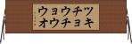 ツキチョウチョウウオ Horizontal Wall Scroll