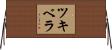 ツキベラ Horizontal Wall Scroll