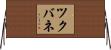 ツクバネ Horizontal Wall Scroll