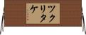 ツクリタケ Horizontal Wall Scroll