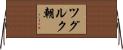 ツグルク朝 Horizontal Wall Scroll