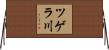 ツゲラ川 Horizontal Wall Scroll