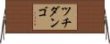 ツチダンゴ Horizontal Wall Scroll