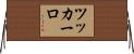 ツッカーロ Horizontal Wall Scroll