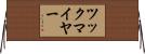 ツックマイヤー Horizontal Wall Scroll
