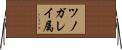 ツノガレイ属 Horizontal Wall Scroll
