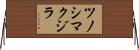 ツノシマクジラ Horizontal Wall Scroll