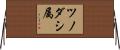 ツノダシ属 Horizontal Wall Scroll