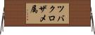 ツバクロザメ属 Horizontal Wall Scroll