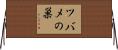 ツバメの巣 Horizontal Wall Scroll