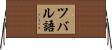 ツバル語 Horizontal Wall Scroll