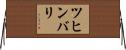 ツヒンバリ Horizontal Wall Scroll