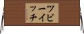 ツビーイッチ Horizontal Wall Scroll