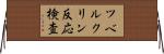 ツベルクリン反応検査 Horizontal Wall Scroll