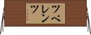 ツベレンツ Horizontal Wall Scroll