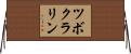 ツボクラリン Horizontal Wall Scroll