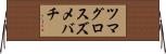 ツマグロスズメバチ Horizontal Wall Scroll
