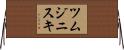 ツムジニスキ Horizontal Wall Scroll