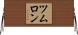 ツムロン Horizontal Wall Scroll