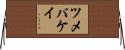 ツメバケイ Horizontal Wall Scroll