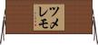 ツメレモ Horizontal Wall Scroll