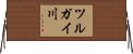 ツルガイ川 Horizontal Wall Scroll